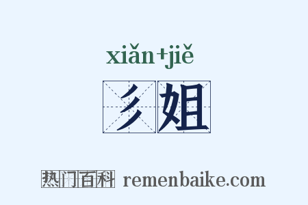 彡姐是什么意思的图片